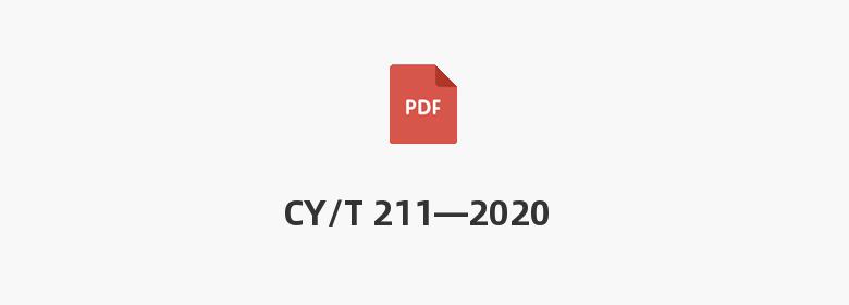 CY/T 211—2020